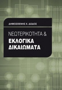 Νεωτερικότητα και εκλογικά δικαιώματα