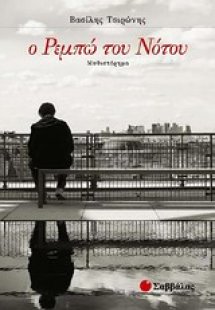 Ο Ρεμπώ του Νότου