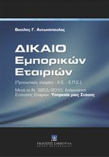 Δίκαιο εμπορικών εταιριών