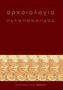 Αρχαιολογία: Πελοπόννησος