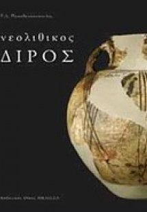 Νεολιθικός Διρός