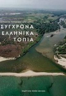 Σύγχρονα ελληνικά τοπία