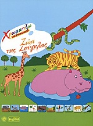 Ζώα της ζούγκλας