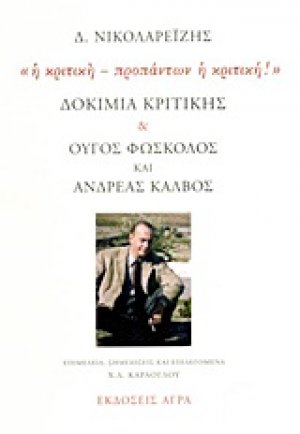 Δοκίμια κριτικής. Ούγος Φώσκολος και Ανδρέας Κάλβος: "Η κριτική - προπάντων η κριτική!"