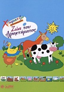 Ζώα του αγροκτήματος