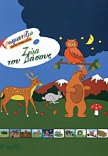 Ζώα του δάσους