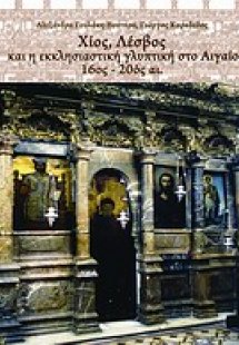 Χίος, Λέσβος και η εκκλησιαστική γλυπτική στο Αιγαίο 16...