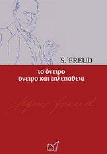Το όνειρο. Όνειρο και τηλεπάθεια