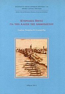Κυπριακές πηγές για την άλωση της Αμμοχώστου