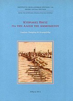 Κυπριακές πηγές για την άλωση της Αμμοχώστου