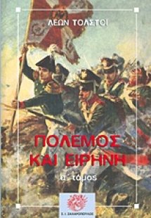 Πόλεμος και ειρήνη (Α τόμος)