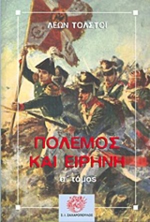 Πόλεμος και ειρήνη (Α τόμος)