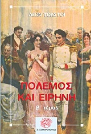 Πόλεμος και ειρήνη (Β τόμος)