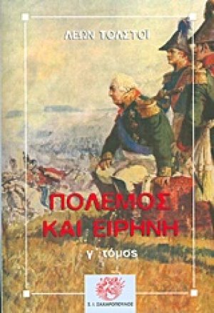 Πόλεμος και ειρήνη (Γ τόμος)