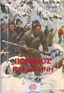 Πόλεμος και ειρήνη (Δ τόμος)