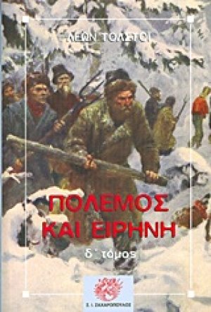 Πόλεμος και ειρήνη (Δ τόμος)