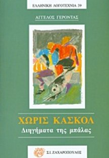 Χωρίς κασκόλ