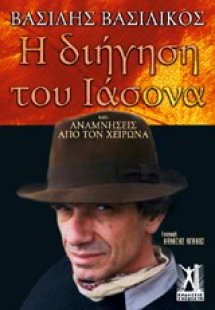Η διήγηση του Ιάσονα