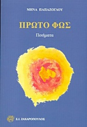 Πρώτο φως