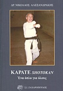 Καράτε Shotokan