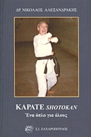 Καράτε Shotokan