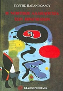 Η νοητική αλληλουχία των πραγμάτων