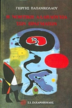 Η νοητική αλληλουχία των πραγμάτων