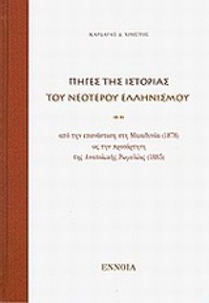 Πηγές της ιστορίας του νεότερου ελληνισμού