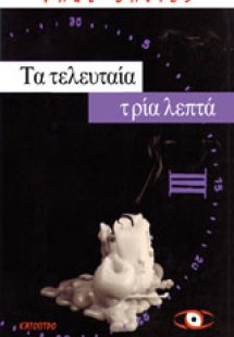 Τα τελευταία τρία λεπτά