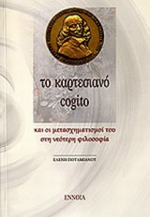 Το καρτεσιανό cogito