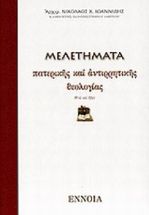 Μελετήματα πατερικής και αντιρρητικής θεολογίας