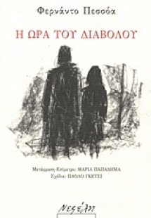 Η ώρα του διαβόλου