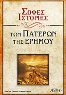Σοφές ιστορίες των πατέρων της ερήμου