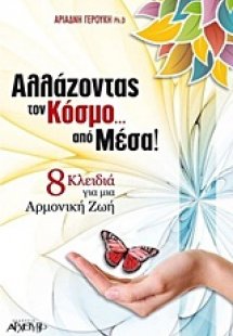 Αλλάζοντας τον κόσμο από μέσα