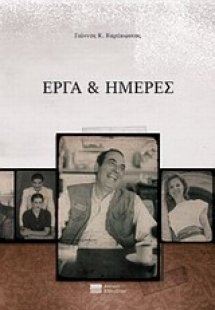 Έργα και ημέρες
