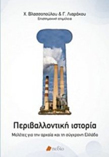 Περιβαλλοντική ιστορία