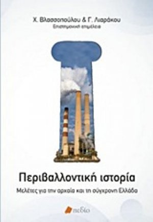 Περιβαλλοντική ιστορία