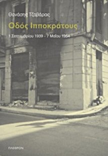 Οδός Ιπποκράτους