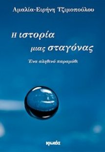 Η ιστορία μιας σταγόνας