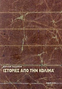 Ιστορίες από την Κολιμά