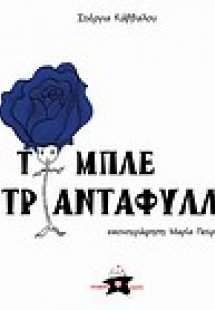 Το μπλε τριαντάφυλλο