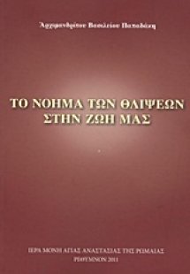 Το νόημα των θλίψεων στην ζωή μας