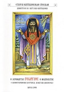 Ο ιερομάρτυς Γεώργιος ο Νεαπολίτης