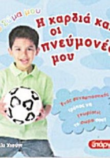 Η καρδιά και οι πνεύμονές μου