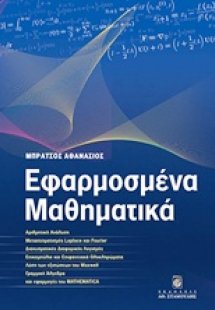 Εφαρμοσμένα μαθηματικά