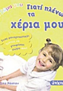 Γιατί πλένω τα χέρια μου