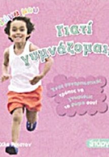 Γιατί γυμνάζομαι;