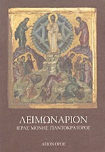 Λειμωνάριον Ιεράς Μονής Παντοκράτορος