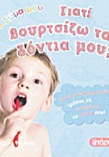 Γιατί βουρτσίζω τα δόντια μου;