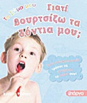 Γιατί βουρτσίζω τα δόντια μου;